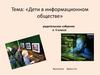 Дети в информационном обществе