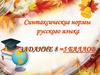 Синтаксические нормы русского языка. Задание 8