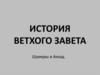 История Ветхого Завета. Шумеры и Аккад