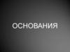 Основания. Применение