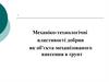 Механіко-технологічні властивості добрив як об'єкта механізованого внесення в ґрунт