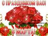 8 Марта. С праздником вас