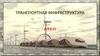 Транспортная инфраструктура. Транспортная система