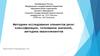 Методики исследования элементов речи. Классификации, толкование значений, методика квазиэлементов