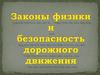 Законы физики и безопасность дорожного движение