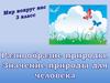 Разнообразие природы. Значение природы для человека