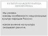 Культура каждого народа неповторима