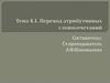 Перевод атрибутивных словосочетаний