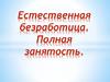 Естественная безработица. Полная занятость