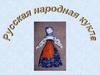 Русская народная кукла