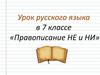 Правописание не и ни. Урок русского языка в 7 классе