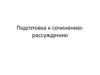 Подготовка к сочинению-рассуждению