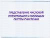 2совокупность приемов и правил записи чисел с помощью определенного набора символов