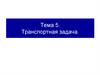 Тема 5. Транспортная задача