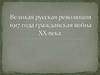 Великая русская революция 1917 года. Гражданская война