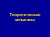 Теоретическая механика