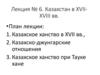 Казахстан в XVІІ-XVIІІ вв. Лекция № 6