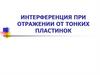 Интерференция при отражении от тонких пластинок