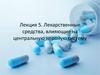Лекарственные средства, влияющие на центральную нервную систему. Лекция 5