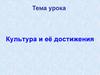 Культура и её достижения