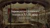 Зарождение русского театра в ХVIII веке