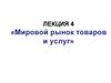 Prezentatsia_lektsii_Mirovoy_rynok_tovarov_i_uslug