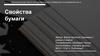 Свойства бумаги