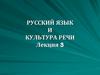 Русский язык и культура речи. Лекция 3
