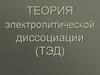 Теория электролитической диссоциации (ТЭД)