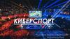Киберспорт. Что такое киберспорт?