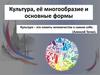 Культура, её многообразие и основные формы