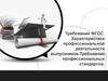 Требования ФГОС. Характеристика профессиональной деятельности выпускников.Требования профессиональных стандартов