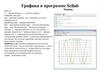 Графика в программе Scilab (лекция 3)
