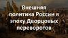 Внешняя политика России в эпоху Дворцовых переворотов