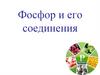 Фосфор и его соединения
