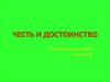 Честь и достоинство