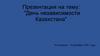 День независимости Казахстана. Государственный флаг Республики