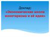 Экономическая школа монетаризма и её идеи