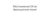 Местоимение EN во французском языке