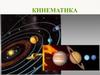 Кинематика. Механика