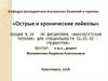 Острые и хронические лейкозы. Лекция №14