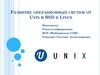 Развитие операционных систем от Unix и Bsd к Linux