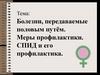 Болезни, передаваемые половым путём. Меры профилактики. СПИД и его профилактика