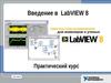 Введение в LabVIEW 8. Практический курс