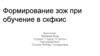 Формирование ЗОЖ при обучение в скфкис