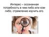 Интерес