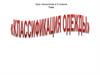 Классификация одежды. 5 класс