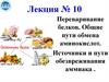 Переваривание белков. Общие пути обмена аминокислот. Источники и пути обезвреживания аммиака. Лекция №10