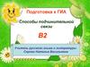 Подготовка к ГИА. Способы подчинительной связи. Задание В2