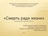«Смерть ради жизни» (по рассказу И.А. Бунина «Лапти»)